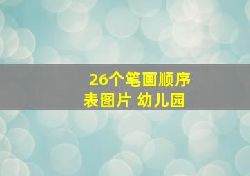 26个笔画顺序表图片 幼儿园